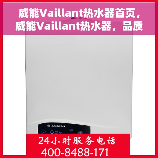 威能Vaillant热水器首页，威能Vaillant热水器，品质生活的首选之页