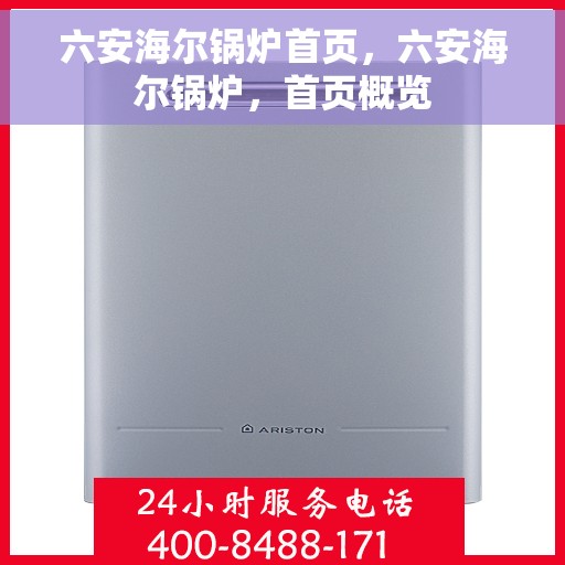 六安海尔锅炉首页，六安海尔锅炉，首页概览