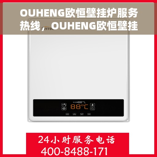 OUHENG欧恒壁挂炉服务热线，OUHENG欧恒壁挂炉服务热线，专业团队，贴心服务