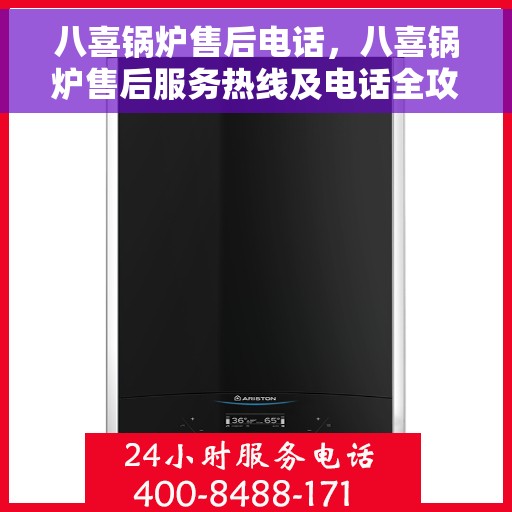 八喜锅炉售后电话，八喜锅炉售后服务热线及电话全攻略