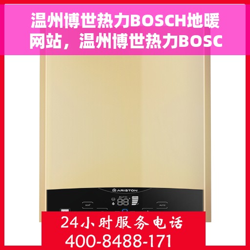 温州博世热力BOSCH地暖网站，温州博世热力BOSCH地暖官网