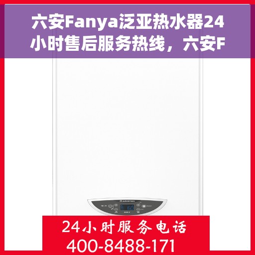 六安Fanya泛亚热水器24小时售后服务热线，六安Fanya泛亚热水器全天候售后服务热线，贴心关怀无微不至