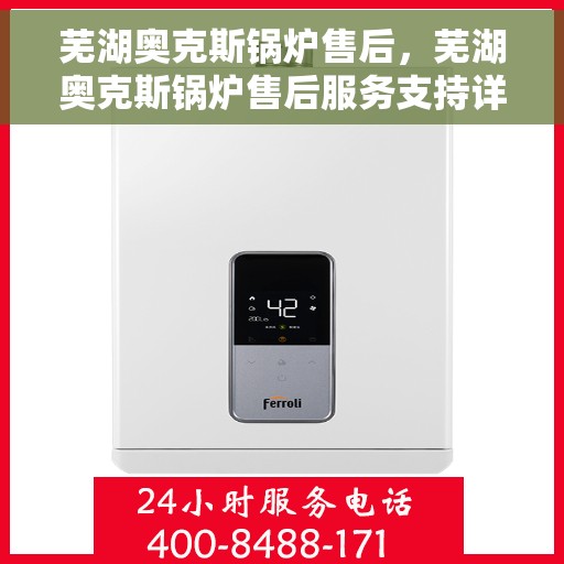 芜湖奥克斯锅炉售后，芜湖奥克斯锅炉售后服务支持详解