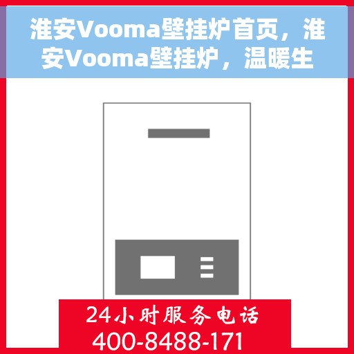 淮安Vooma壁挂炉首页，淮安Vooma壁挂炉，温暖生活的首选门户首页