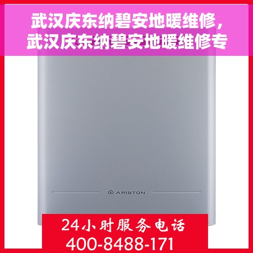 武汉庆东纳碧安地暖维修，武汉庆东纳碧安地暖维修专业服务解析