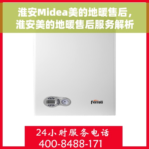 淮安Midea美的地暖售后，淮安美的地暖售后服务解析