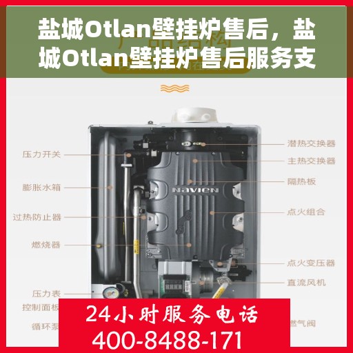 盐城Otlan壁挂炉售后，盐城Otlan壁挂炉售后服务支持及维修指南