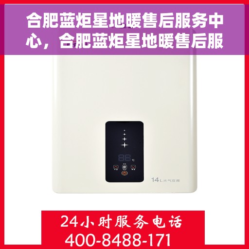 合肥蓝炬星地暖售后服务中心，合肥蓝炬星地暖售后服务中心，专业维修，贴心服务