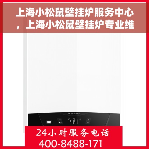 上海小松鼠壁挂炉服务中心，上海小松鼠壁挂炉专业维修服务中心