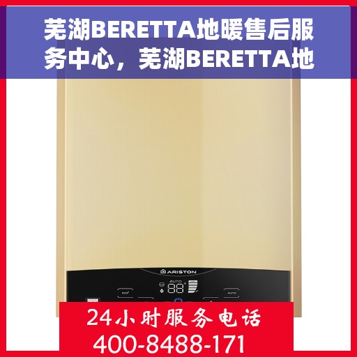 芜湖BERETTA地暖售后服务中心，芜湖BERETTA地暖售后服务中心，专业维修，贴心服务