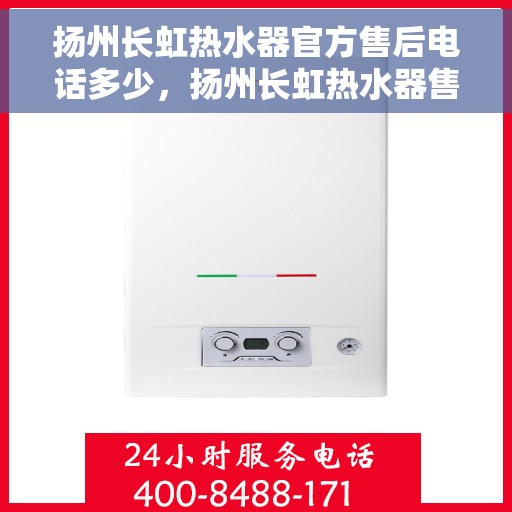 扬州长虹热水器官方售后电话多少，扬州长虹热水器售后官方电话公布