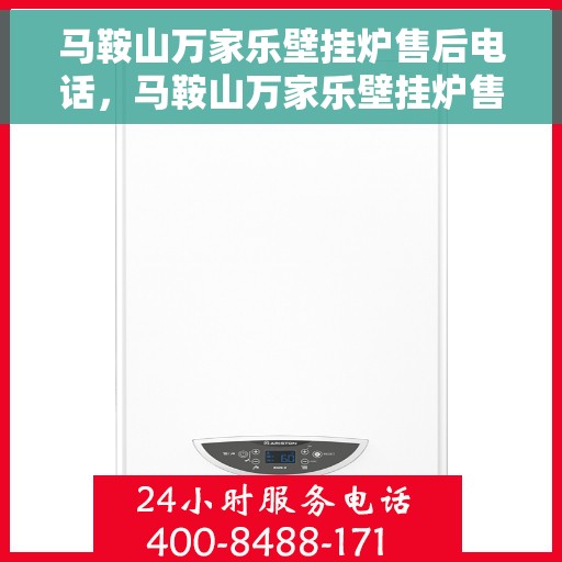 马鞍山万家乐壁挂炉售后电话,马鞍山万家乐壁挂炉售后服务热线及电话支持指南 马鞍山万家乐壁挂炉售后电话,马鞍山万家乐壁挂炉售后服务热线及电话支持指南
