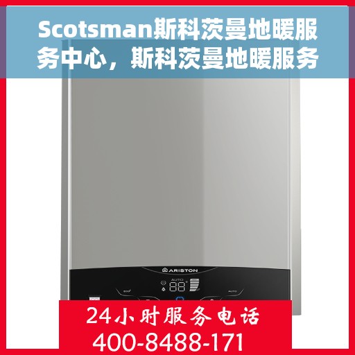 Scotsman斯科茨曼地暖服务中心，斯科茨曼地暖服务中心，专业温暖您的生活