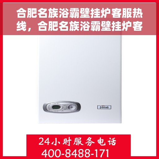 合肥名族浴霸壁挂炉客服热线，合肥名族浴霸壁挂炉客服热线，专业解答，贴心服务