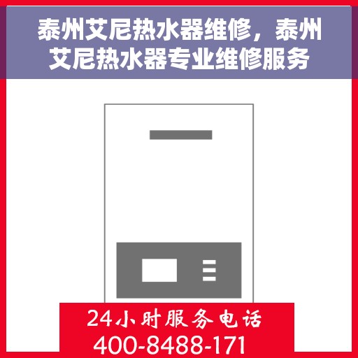 泰州艾尼热水器维修，泰州艾尼热水器专业维修服务