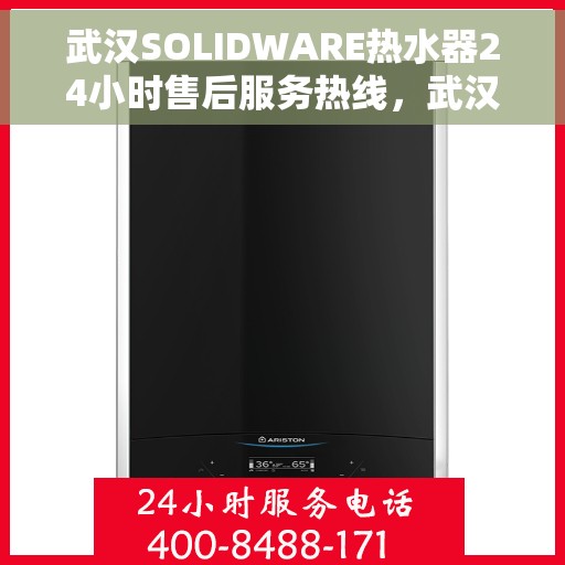 武汉SOLIDWARE热水器24小时售后服务热线，武汉SOLIDWARE热水器全天候售后服务热线，温暖守护您的生活