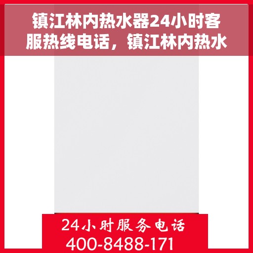 镇江林内热水器24小时客服热线电话，镇江林内热水器全天候客服热线电话服务支持