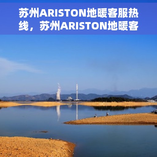 苏州ARISTON地暖客服热线，苏州ARISTON地暖客服热线，专业解答，温暖您的生活