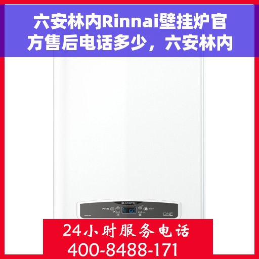 六安林内Rinnai壁挂炉官方售后电话多少，六安林内Rinnai壁挂炉售后电话及维修服务指南