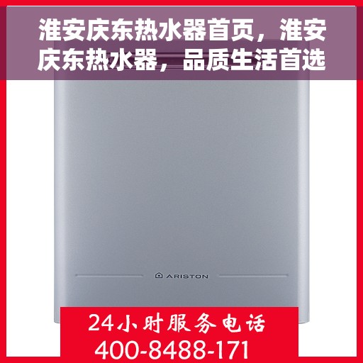 淮安庆东热水器首页，淮安庆东热水器，品质生活首选，专业热水解决方案的首页呈现