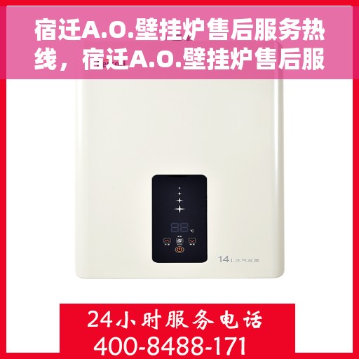 宿迁A.O.壁挂炉售后服务热线，宿迁A.O.壁挂炉售后服务热线，专业解决您的壁挂炉问题