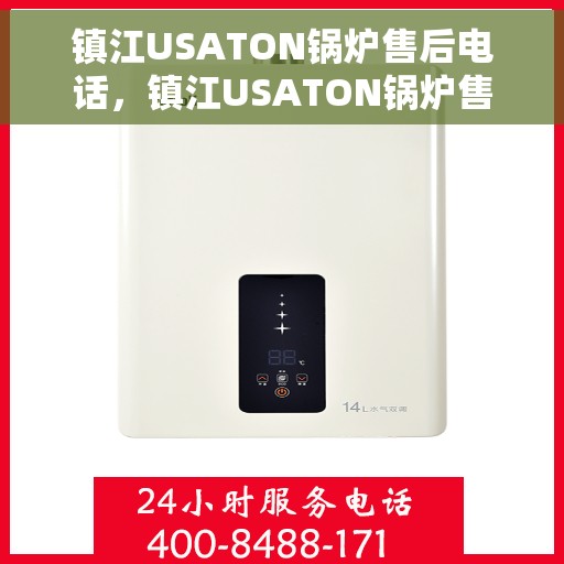 镇江USATON锅炉售后电话，镇江USATON锅炉售后服务热线及电话全解析