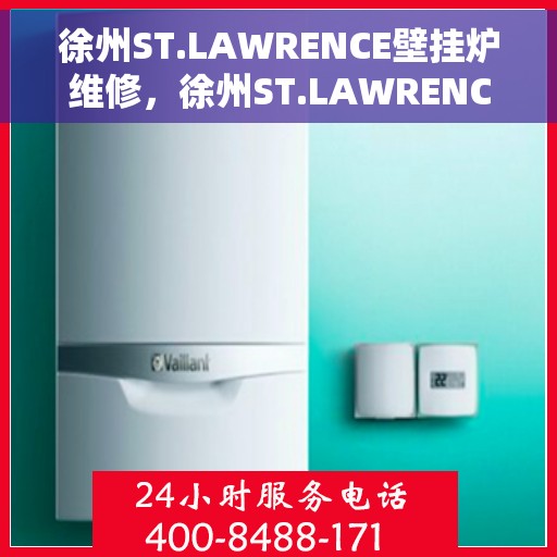 徐州ST.LAWRENCE壁挂炉维修，徐州ST.LAWRENCE壁挂炉专业维修服务