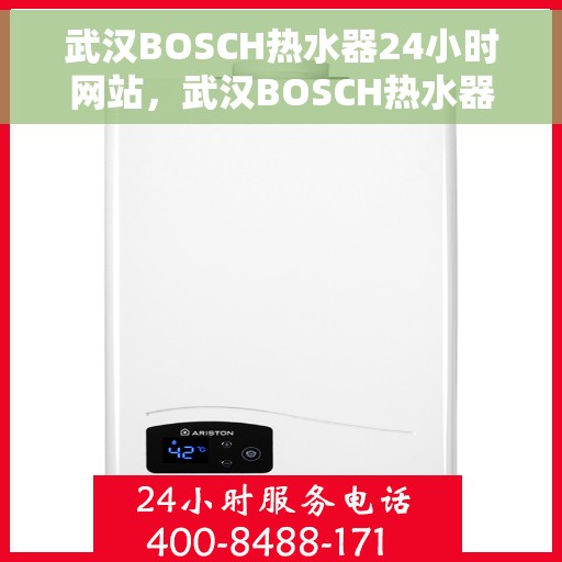 武汉BOSCH热水器24小时网站，武汉BOSCH热水器全天候在线服务网站