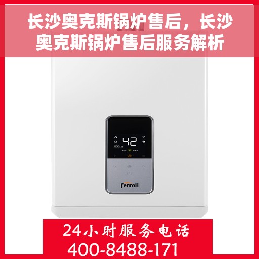 长沙奥克斯锅炉售后，长沙奥克斯锅炉售后服务解析
