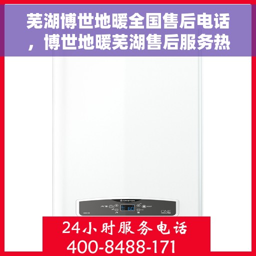 芜湖博世地暖全国售后电话，博世地暖芜湖售后服务热线，专业维修，全国售后电话全解析