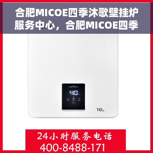 合肥MICOE四季沐歌壁挂炉服务中心，合肥MICOE四季沐歌壁挂炉专业服务中心