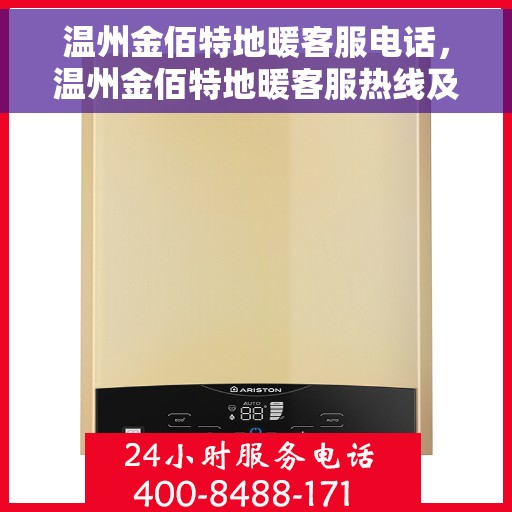 温州金佰特地暖客服电话，温州金佰特地暖客服热线及联系方式