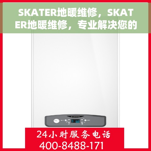 SKATER地暖维修，SKATER地暖维修，专业解决您的温暖问题