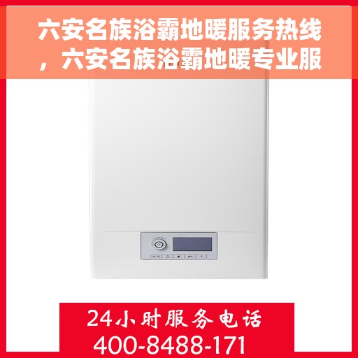 六安名族浴霸地暖服务热线，六安名族浴霸地暖专业服务热线，您的舒适之选