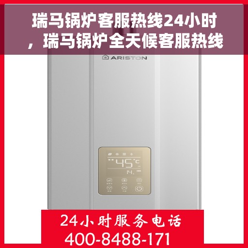 瑞马锅炉客服热线24小时，瑞马锅炉全天候客服热线，贴心服务不打烊