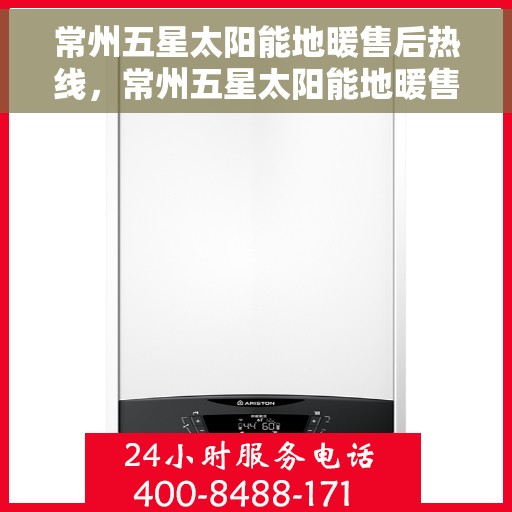 常州五星太阳能地暖售后热线，常州五星太阳能地暖售后服务热线，专业解决您的地暖问题