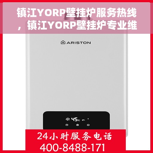 镇江YORP壁挂炉服务热线，镇江YORP壁挂炉专业维修服务热线