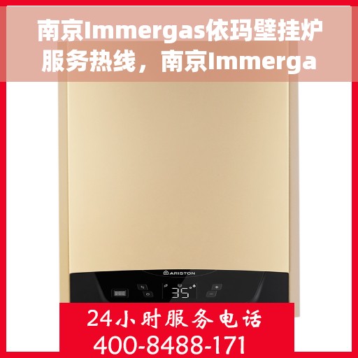 南京Immergas依玛壁挂炉服务热线，南京Immergas依玛壁挂炉服务热线，专业维修与售后支持团队为您护航！