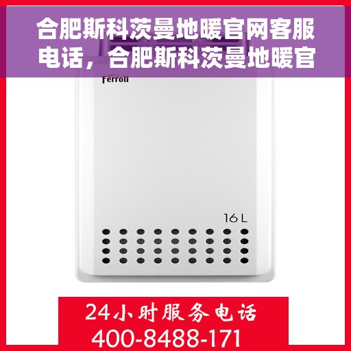 合肥斯科茨曼地暖官网客服电话，合肥斯科茨曼地暖官网客服联系电话，专业解答，温暖您的家。