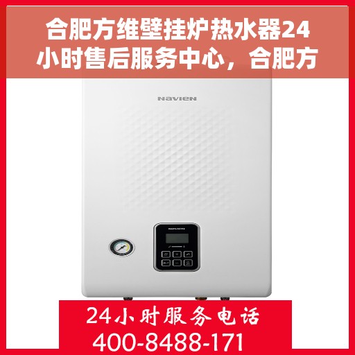 合肥方维壁挂炉热水器24小时售后服务中心，合肥方维壁挂炉热水器全天候售后服务中心，24小时无忧服务