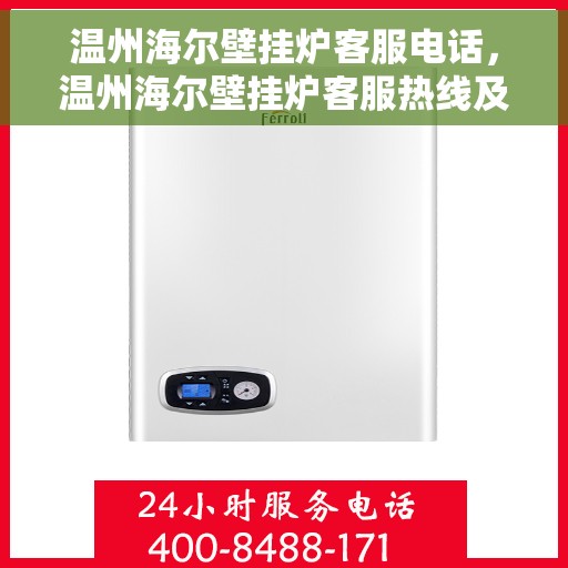 温州海尔壁挂炉客服电话，温州海尔壁挂炉客服热线及售后支持指南