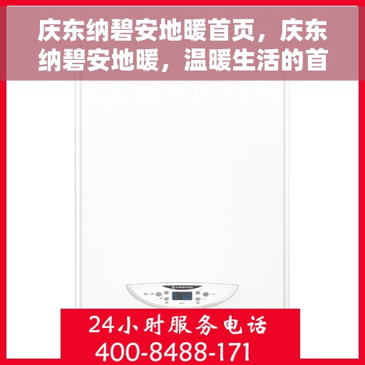 庆东纳碧安地暖首页，庆东纳碧安地暖，温暖生活的首选之地