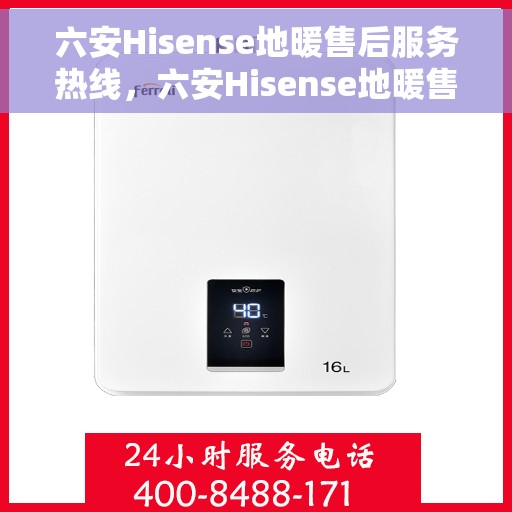六安Hisense地暖售后服务热线，六安Hisense地暖售后服务热线，专业团队，贴心服务，为您解决地暖问题！