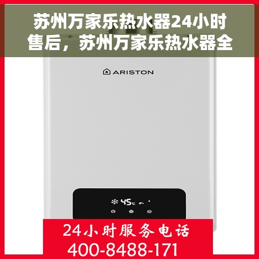 苏州万家乐热水器24小时售后，苏州万家乐热水器全天候售后服务保障