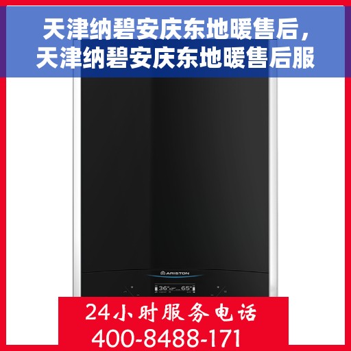 天津纳碧安庆东地暖售后，天津纳碧安庆东地暖售后服务详解