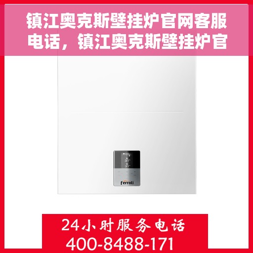 镇江奥克斯壁挂炉官网客服电话，镇江奥克斯壁挂炉官网客服热线及售后维修服务指南