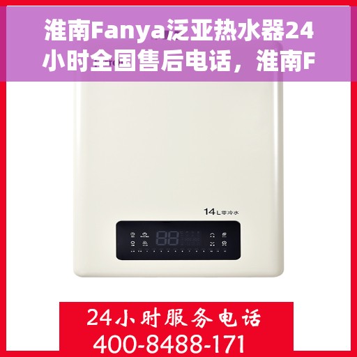 淮南Fanya泛亚热水器24小时全国售后电话，淮南Fanya泛亚热水器全天候全国售后热线电话