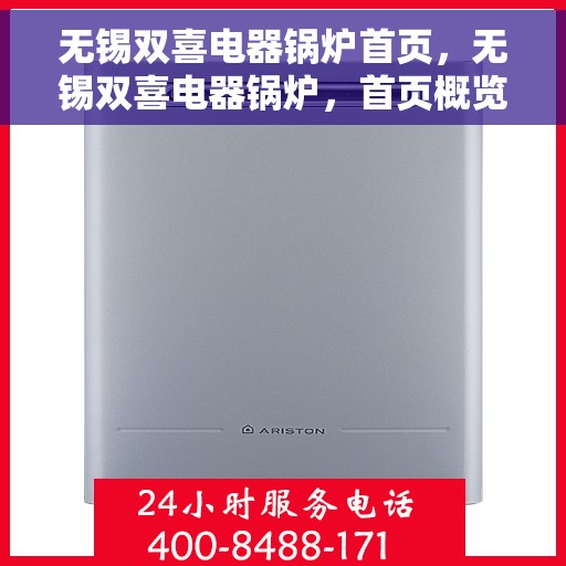 无锡双喜电器锅炉首页，无锡双喜电器锅炉，首页概览