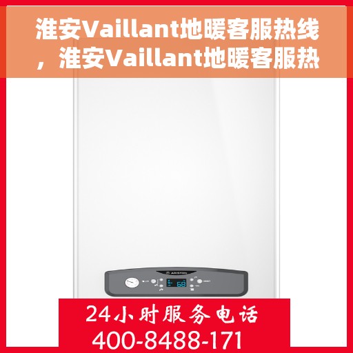 淮安Vaillant地暖客服热线，淮安Vaillant地暖客服热线，专业解决您的温暖问题