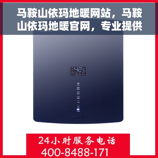马鞍山依玛地暖网站，马鞍山依玛地暖官网，专业提供舒适温暖的家居体验